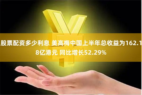 股票配资多少利息 美高梅中国上半年总收益为162.18亿港元 同比增长52.29%