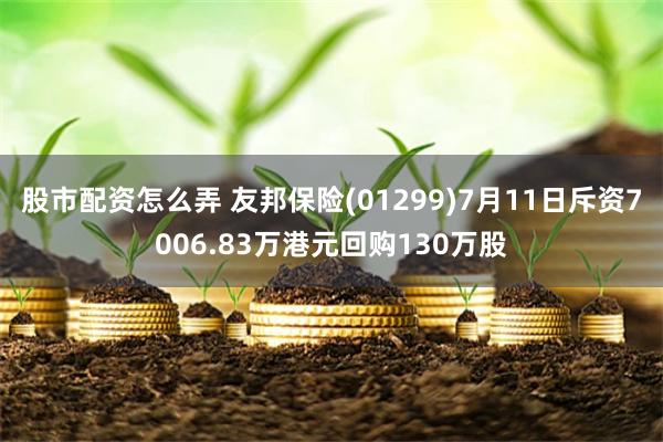 股市配资怎么弄 友邦保险(01299)7月11日斥资7006.83万港元回购130万股