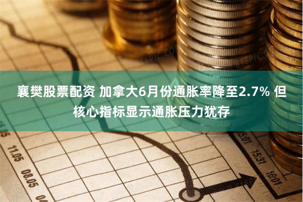 襄樊股票配资 加拿大6月份通胀率降至2.7% 但核心指标显示通胀压力犹存