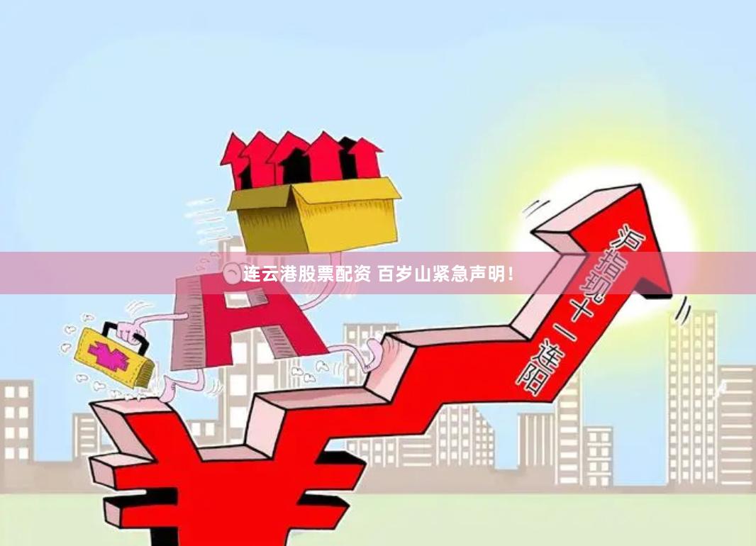 连云港股票配资 百岁山紧急声明！